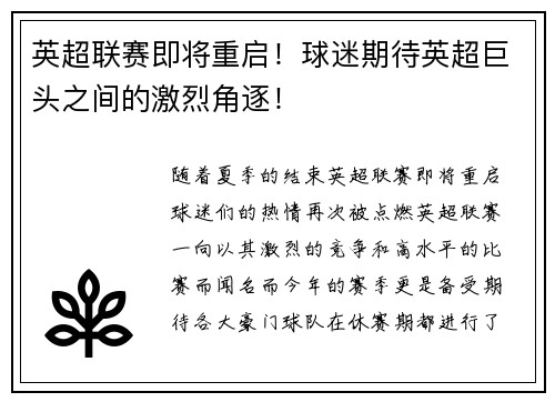 英超联赛即将重启！球迷期待英超巨头之间的激烈角逐！