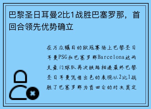 巴黎圣日耳曼2比1战胜巴塞罗那，首回合领先优势确立