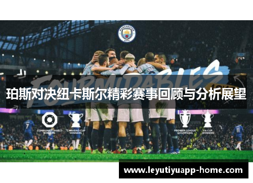 珀斯对决纽卡斯尔精彩赛事回顾与分析展望