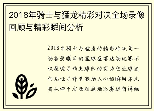 2018年骑士与猛龙精彩对决全场录像回顾与精彩瞬间分析