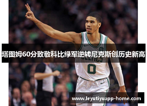 塔图姆60分致敬科比绿军逆转尼克斯创历史新高