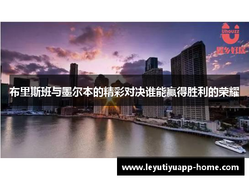 布里斯班与墨尔本的精彩对决谁能赢得胜利的荣耀