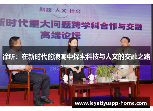 徐昕：在新时代的浪潮中探索科技与人文的交融之路